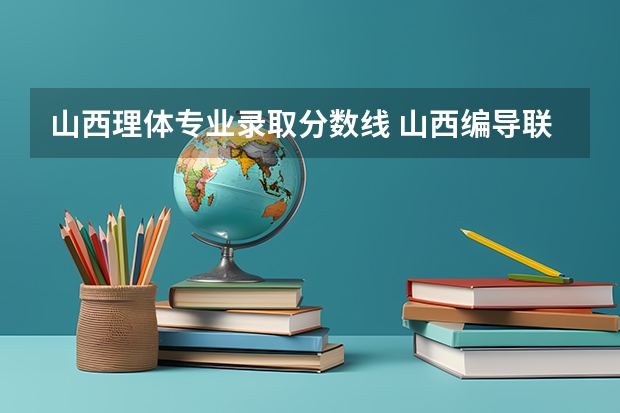 山西理体专业录取分数线 山西编导联考分数线
