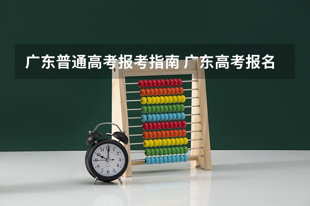 广东普通高考报考指南 广东高考报名需要什么资料