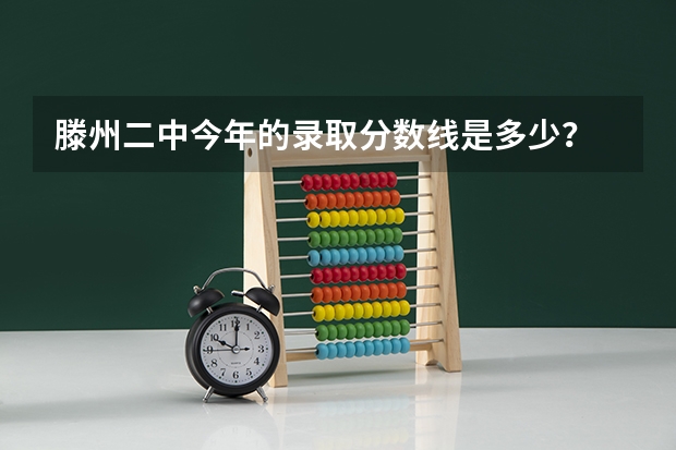 滕州二中今年的录取分数线是多少？