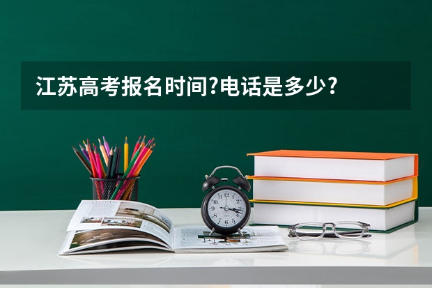 江苏高考报名时间?电话是多少?