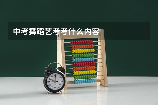 中考舞蹈艺考考什么内容