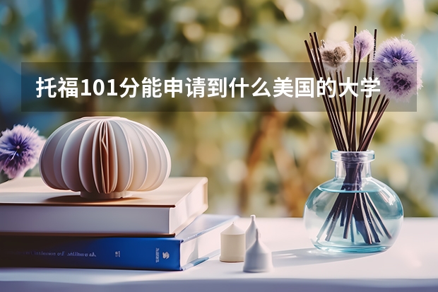 托福101分能申请到什么美国的大学