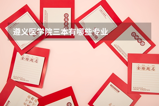 遵义医学院三本有哪些专业