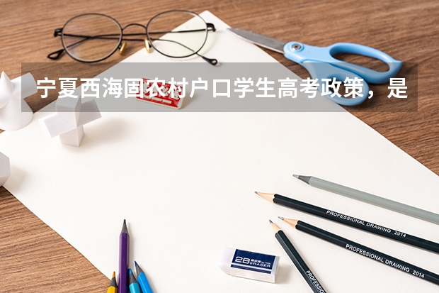 宁夏西海固农村户口学生高考政策，是不是加分？ 宁夏高考落户真实感受