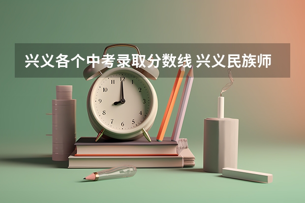 兴义各个中考录取分数线 兴义民族师范学院专升本分数线