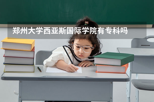 郑州大学西亚斯国际学院有专科吗