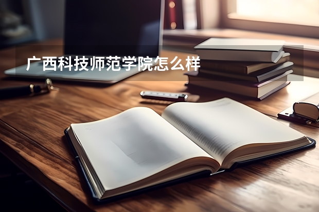 广西科技师范学院怎么样
