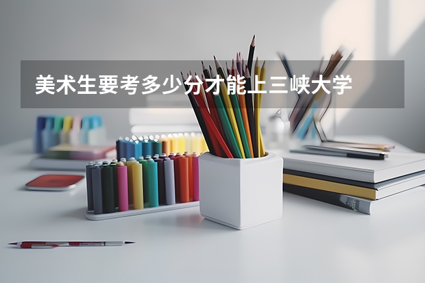 美术生要考多少分才能上三峡大学