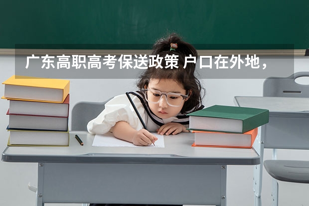 广东高职高考保送政策 户口在外地，在哈市读高中，能否在哈市参加高考