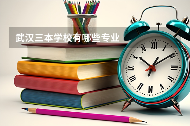武汉三本学校有哪些专业