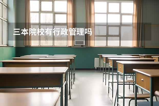 三本院校有行政管理吗