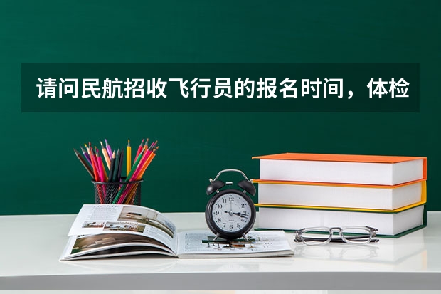 请问民航招收飞行员的报名时间，体检时间（2024民航招飞体检时间）