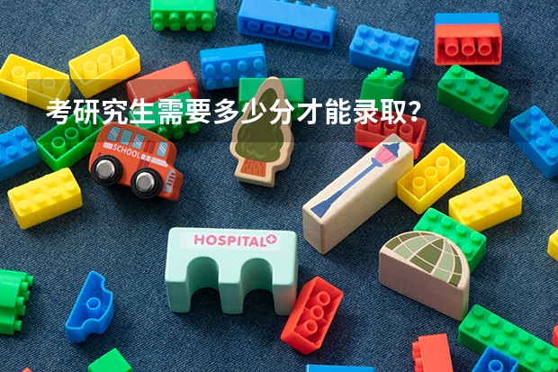 考研究生需要多少分才能录取？
