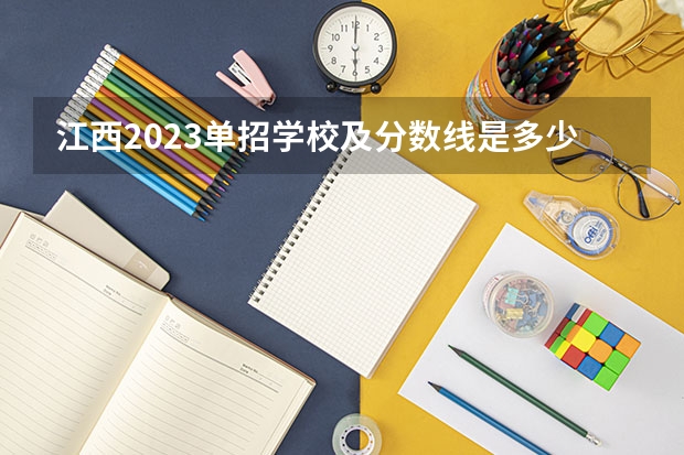 江西2023单招学校及分数线是多少？