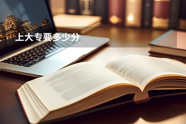 上大专要多少分