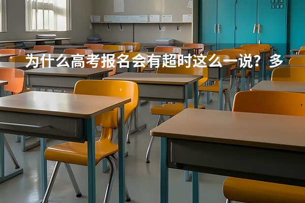 为什么高考报名会有超时这么一说？多麻烦！