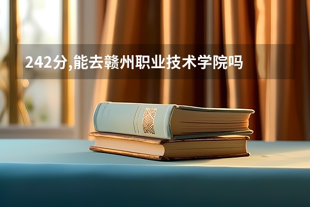242分,能去赣州职业技术学院吗