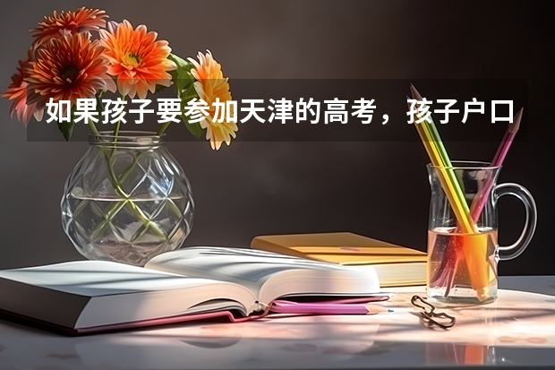 如果孩子要参加天津的高考，孩子户口最晚什么时间转过去就可以了呢？
