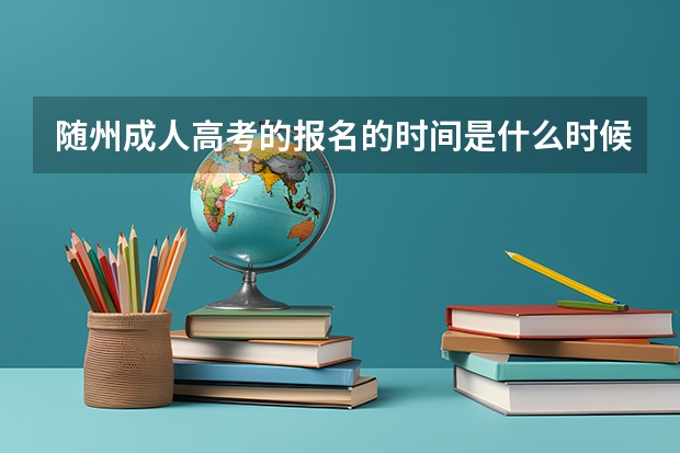 随州成人高考的报名的时间是什么时候？