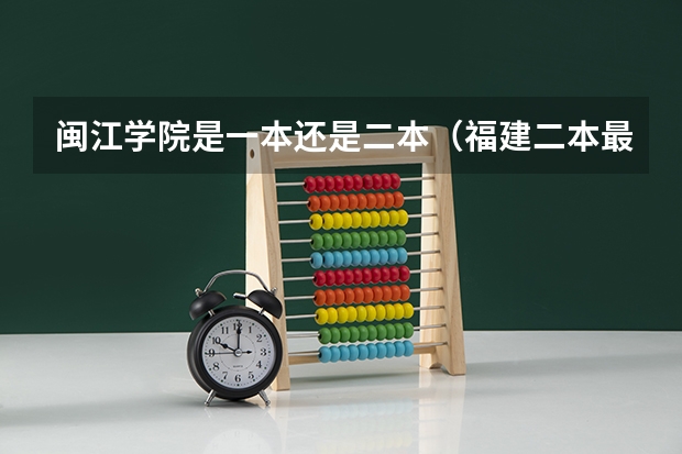 闽江学院是一本还是二本（福建二本最低分数线）