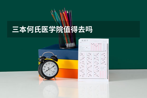 三本何氏医学院值得去吗