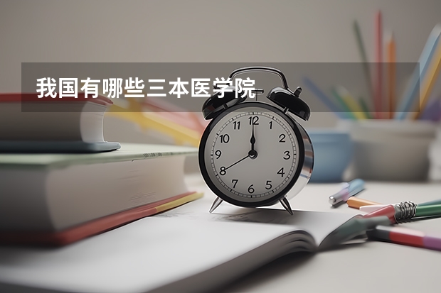 我国有哪些三本医学院