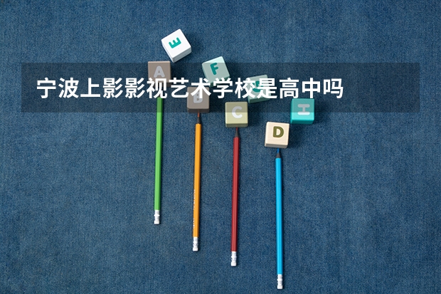 宁波上影影视艺术学校是高中吗