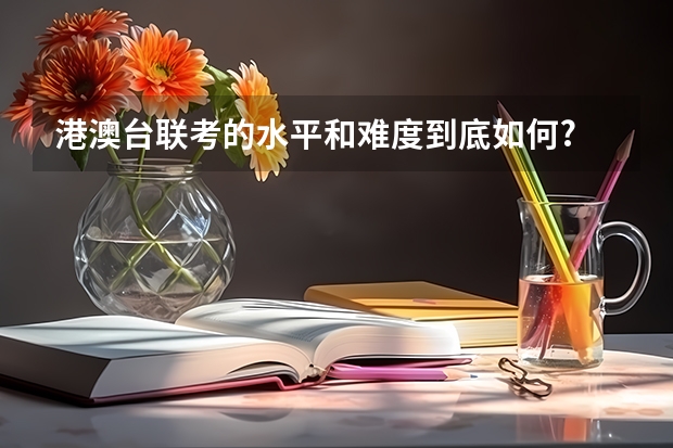 港澳台联考的水平和难度到底如何?
