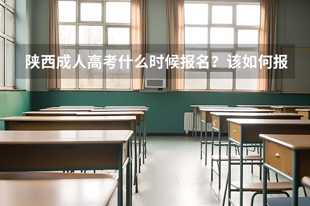 陕西成人高考什么时候报名？该如何报名？