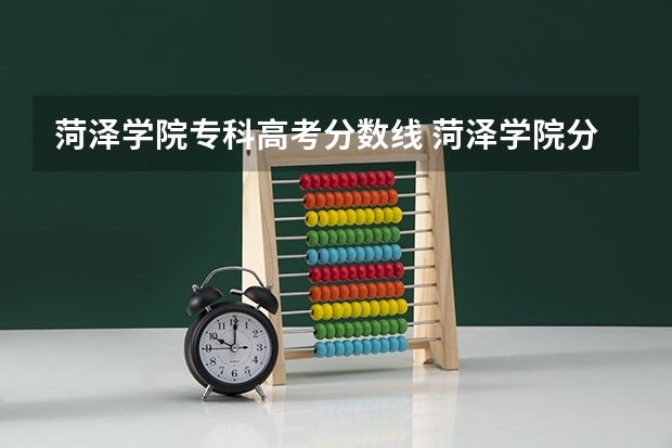 菏泽学院专科高考分数线 菏泽学院分数线