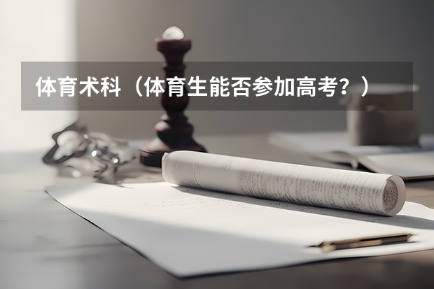 体育术科（体育生能否参加高考？）