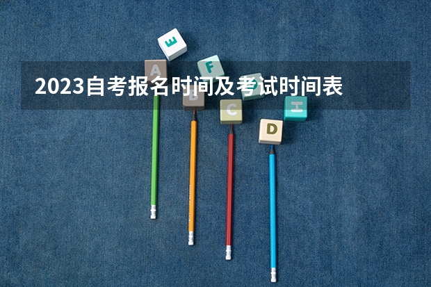 2023自考报名时间及考试时间表 全国2023各地成考报名时间及具体考试时间