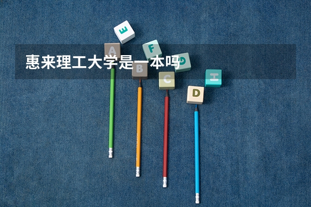 惠来理工大学是一本吗