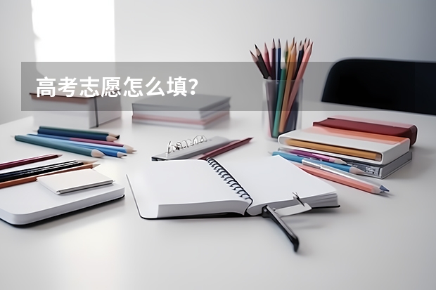 高考志愿怎么填？