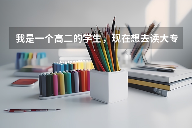 我是一个高二的学生，现在想去读大专，这样可以去吗