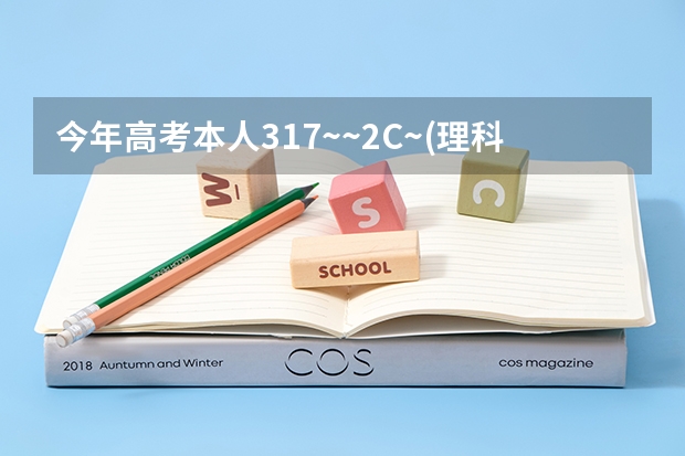今年高考本人317~~2C~(理科,江苏)是报三本呢还是大专