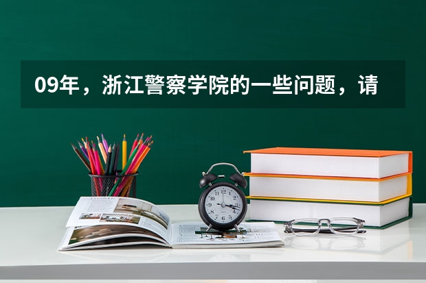 09年，浙江警察学院的一些问题，请进。（浙江哪所二本大学排名）