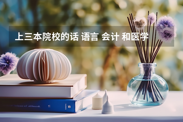 上三本院校的话 语言 会计 和医学 读哪个专业将来会比较好呢
