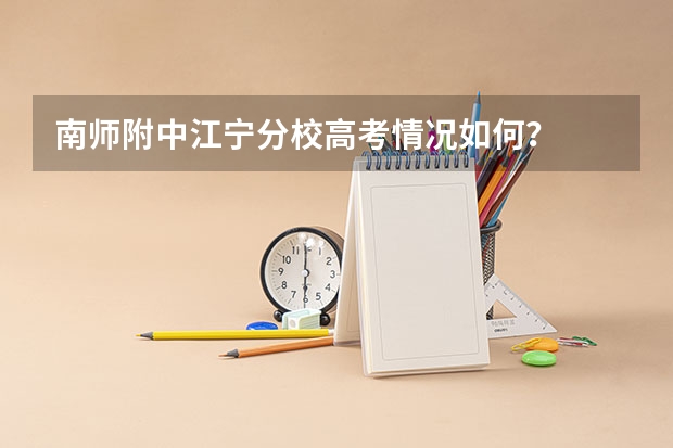 南师附中江宁分校高考情况如何？