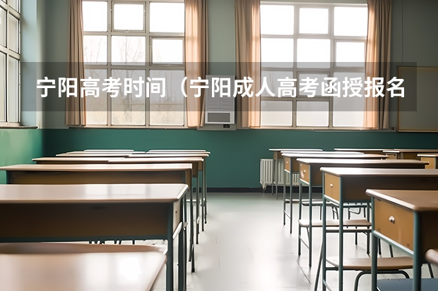 宁阳高考时间（宁阳成人高考函授报名时间，地点，流程？）