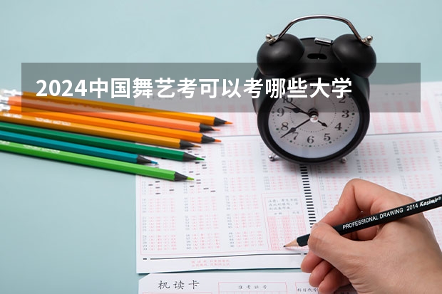 2024中国舞艺考可以考哪些大学