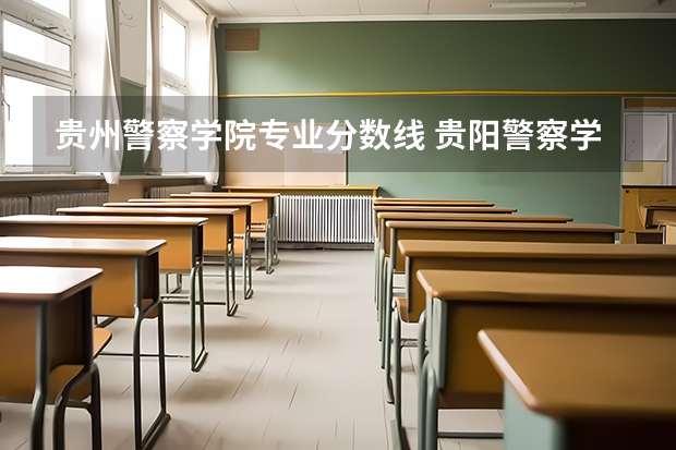 贵州警察学院专业分数线 贵阳警察学院分数线