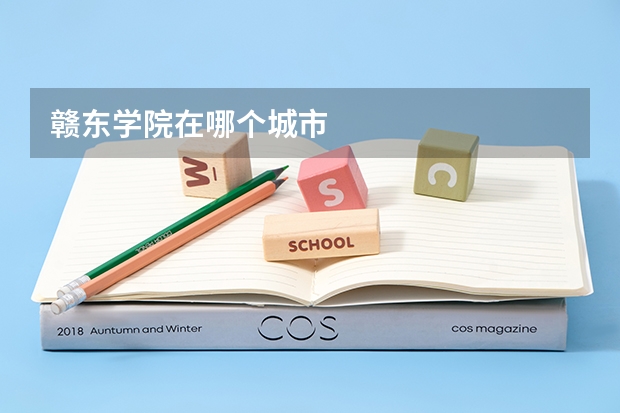 赣东学院在哪个城市