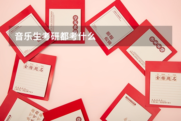 音乐生考研都考什么
