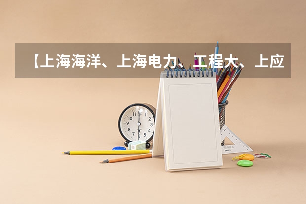 【上海海洋、上海电力、工程大、上应大】23届毕业生都去哪了？ 上海高考专业组投档线