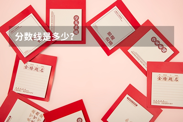 分数线是多少？