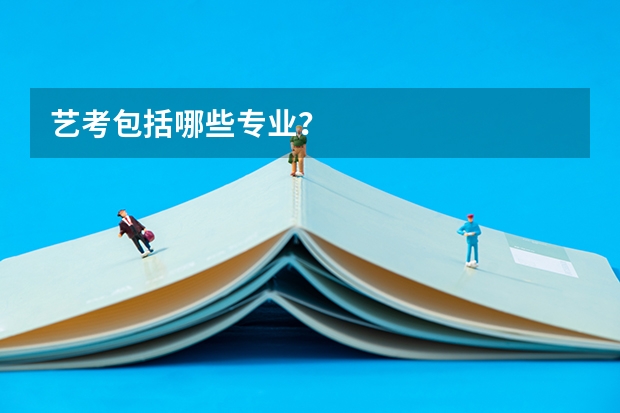 艺考包括哪些专业？