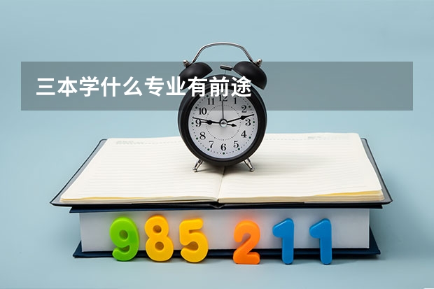 三本学什么专业有前途
