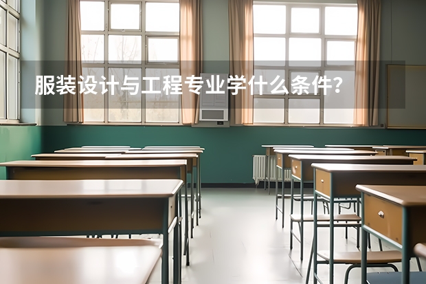服装设计与工程专业学什么条件？