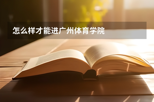 怎么样才能进广州体育学院
